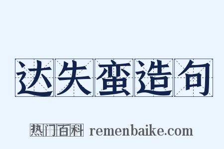 达失蛮造句是什么意思的图片